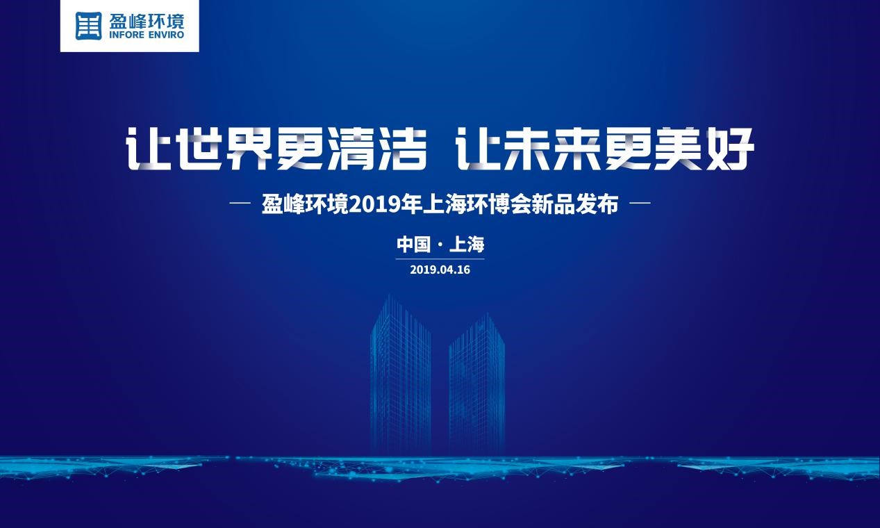 “让天下更清洁、让未来更优美”—OB视讯情形2019年上海环博会新品宣布