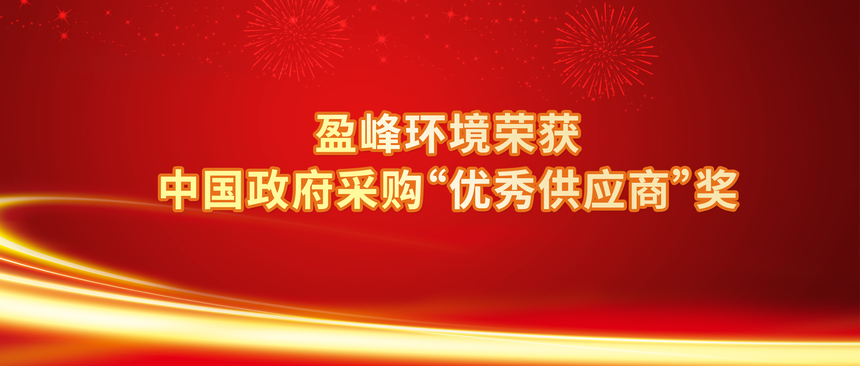 行业唯一！OB视讯情形荣获中国政府采购“优异供应商”奖