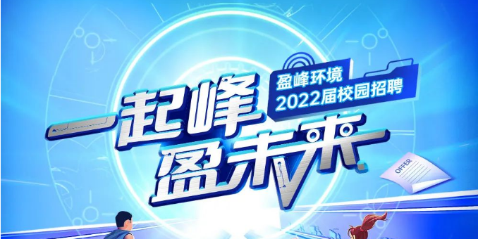 一起峰，盈未来丨OB视讯情形2022届春季校园招聘正式启动！